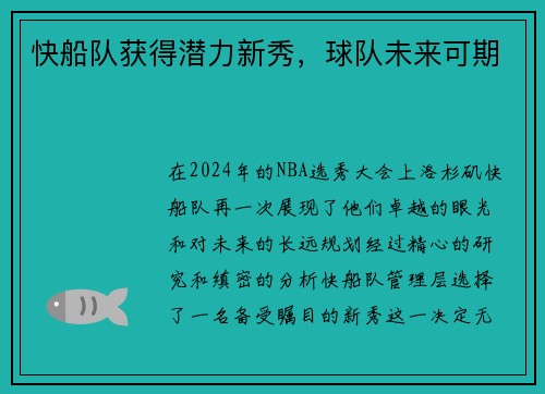快船队获得潜力新秀，球队未来可期