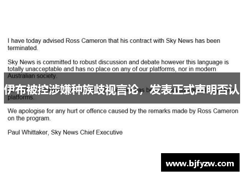 伊布被控涉嫌种族歧视言论，发表正式声明否认