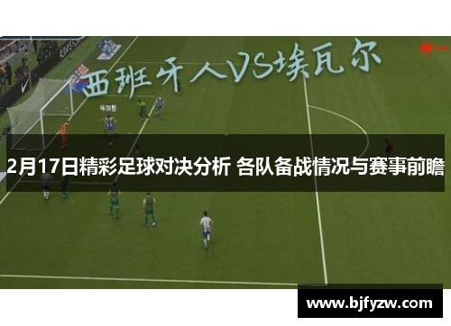 2月17日精彩足球对决分析 各队备战情况与赛事前瞻