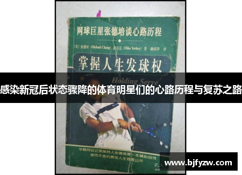 感染新冠后状态骤降的体育明星们的心路历程与复苏之路