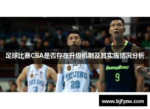 足球比赛CBA是否存在升级机制及其实施情况分析
