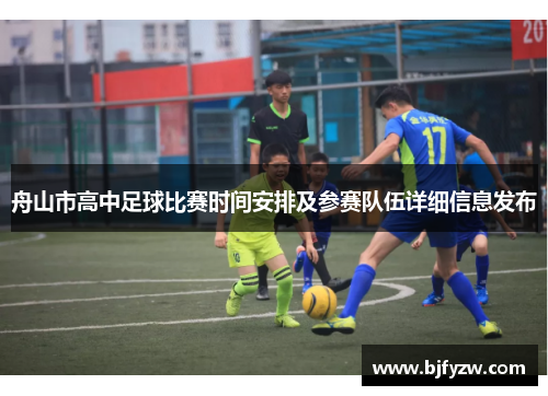舟山市高中足球比赛时间安排及参赛队伍详细信息发布