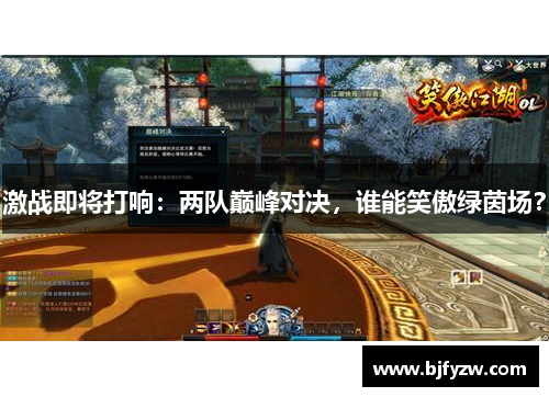 激战即将打响：两队巅峰对决，谁能笑傲绿茵场？
