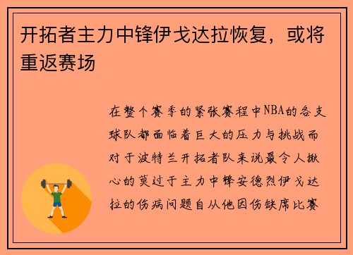 开拓者主力中锋伊戈达拉恢复，或将重返赛场