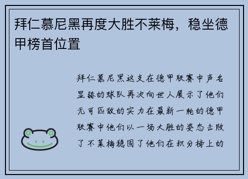 拜仁慕尼黑再度大胜不莱梅，稳坐德甲榜首位置