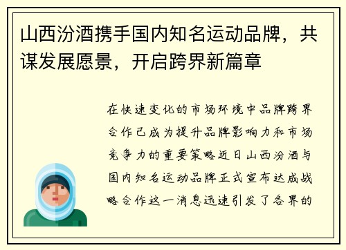 山西汾酒携手国内知名运动品牌，共谋发展愿景，开启跨界新篇章