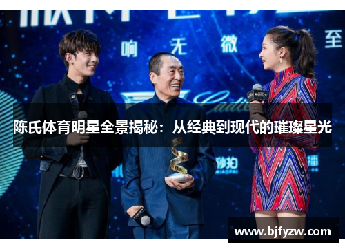 陈氏体育明星全景揭秘：从经典到现代的璀璨星光