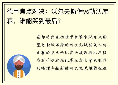 德甲焦点对决：沃尔夫斯堡vs勒沃库森，谁能笑到最后？
