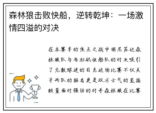 森林狼击败快船，逆转乾坤：一场激情四溢的对决