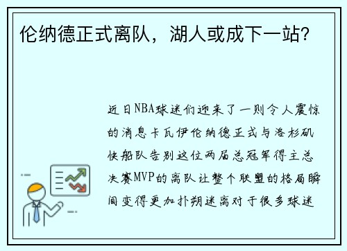 伦纳德正式离队，湖人或成下一站？