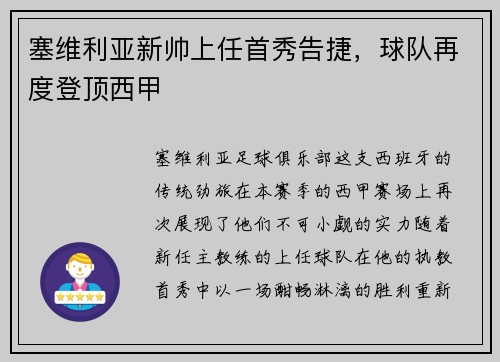 塞维利亚新帅上任首秀告捷，球队再度登顶西甲