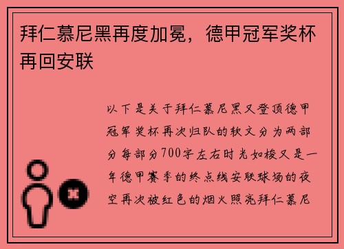 拜仁慕尼黑再度加冕，德甲冠军奖杯再回安联