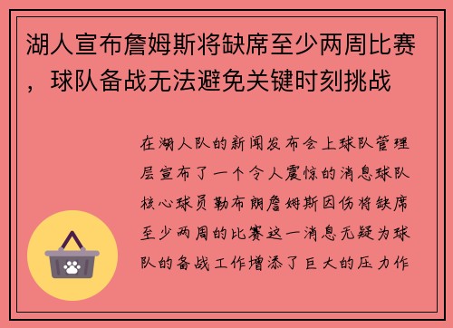 湖人宣布詹姆斯将缺席至少两周比赛，球队备战无法避免关键时刻挑战