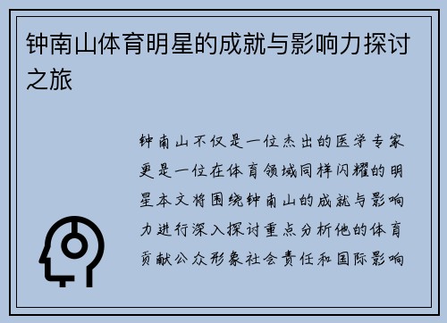 钟南山体育明星的成就与影响力探讨之旅
