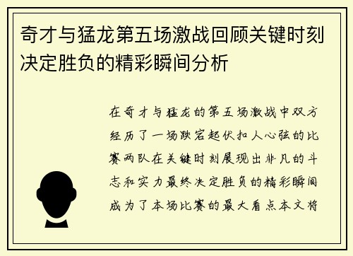 奇才与猛龙第五场激战回顾关键时刻决定胜负的精彩瞬间分析