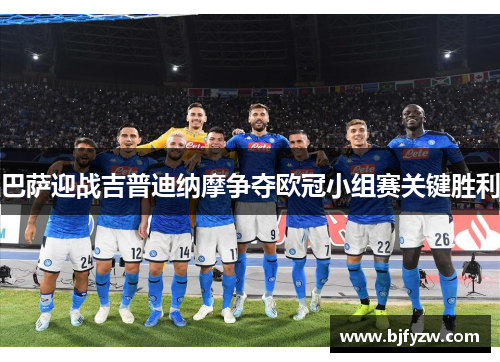 巴萨迎战吉普迪纳摩争夺欧冠小组赛关键胜利