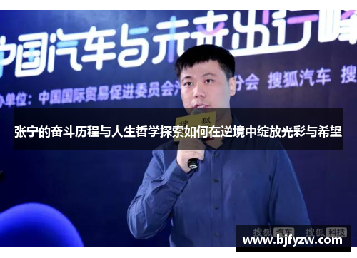 张宁的奋斗历程与人生哲学探索如何在逆境中绽放光彩与希望