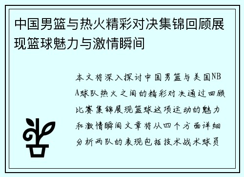 中国男篮与热火精彩对决集锦回顾展现篮球魅力与激情瞬间