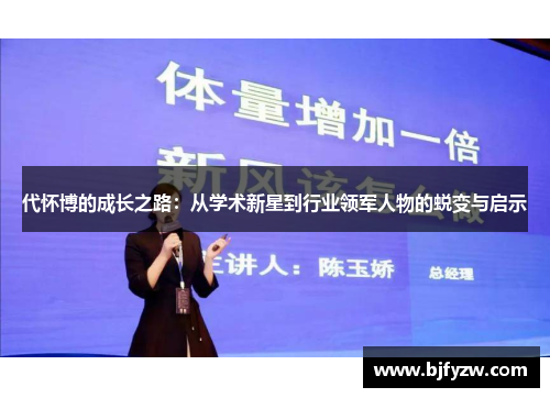 代怀博的成长之路：从学术新星到行业领军人物的蜕变与启示