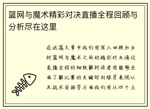 篮网与魔术精彩对决直播全程回顾与分析尽在这里