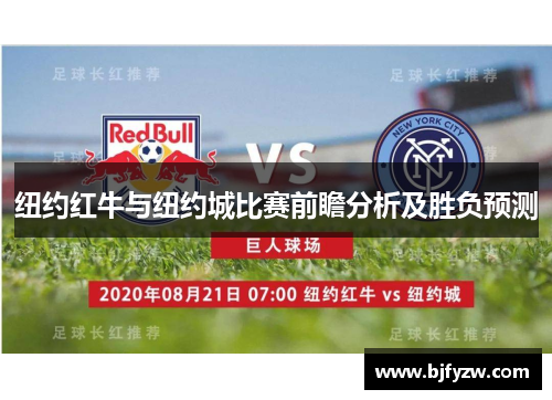 纽约红牛与纽约城比赛前瞻分析及胜负预测