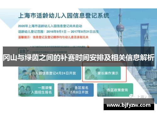 冈山与绿茵之间的补赛时间安排及相关信息解析