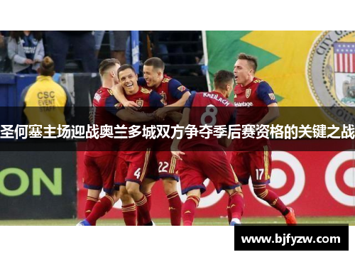 圣何塞主场迎战奥兰多城双方争夺季后赛资格的关键之战