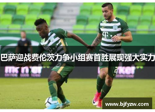 巴萨迎战费伦茨力争小组赛首胜展现强大实力