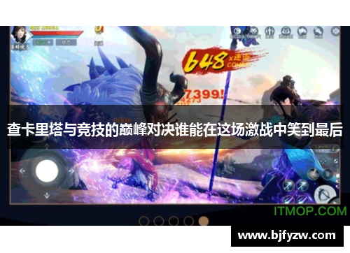 查卡里塔与竞技的巅峰对决谁能在这场激战中笑到最后