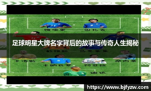 足球明星大牌名字背后的故事与传奇人生揭秘