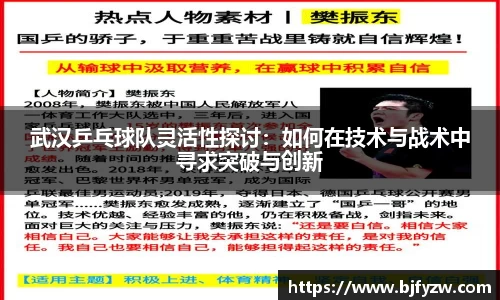 武汉乒乓球队灵活性探讨：如何在技术与战术中寻求突破与创新