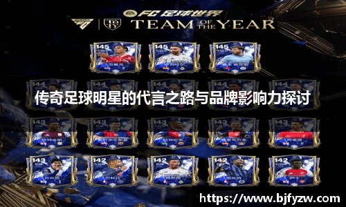 传奇足球明星的代言之路与品牌影响力探讨