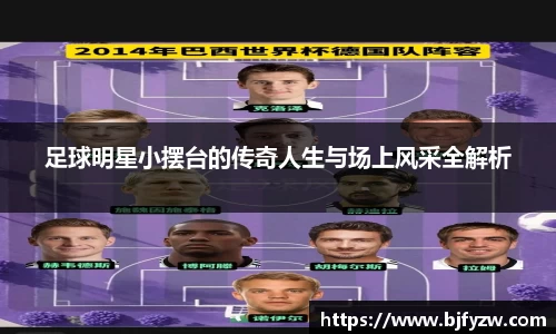 足球明星小摆台的传奇人生与场上风采全解析