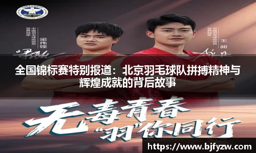 全国锦标赛特别报道：北京羽毛球队拼搏精神与辉煌成就的背后故事