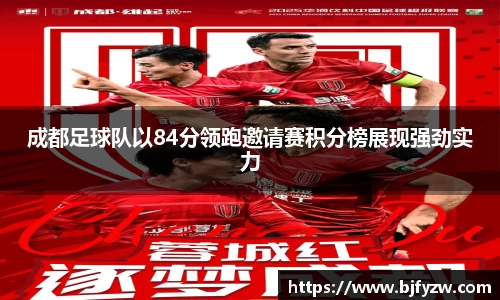 成都足球队以84分领跑邀请赛积分榜展现强劲实力