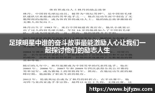 足球明星中谁的奋斗故事最能激励人心让我们一起探讨他们的励志人生