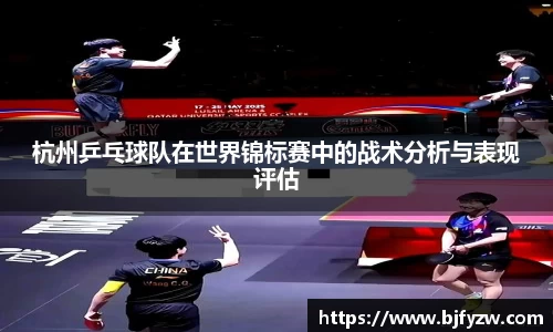 杭州乒乓球队在世界锦标赛中的战术分析与表现评估