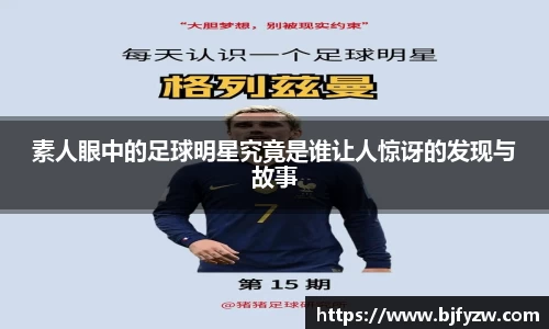 素人眼中的足球明星究竟是谁让人惊讶的发现与故事