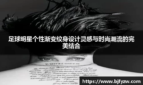 足球明星个性渐变纹身设计灵感与时尚潮流的完美结合