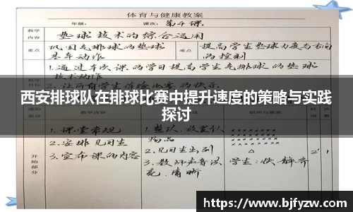西安排球队在排球比赛中提升速度的策略与实践探讨