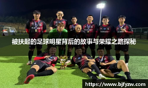 被扶起的足球明星背后的故事与荣耀之路探秘