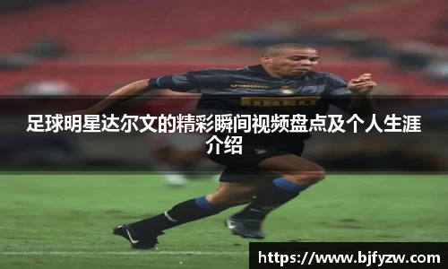 足球明星达尔文的精彩瞬间视频盘点及个人生涯介绍