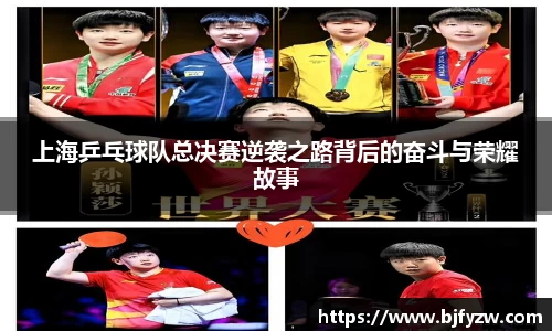 上海乒乓球队总决赛逆袭之路背后的奋斗与荣耀故事
